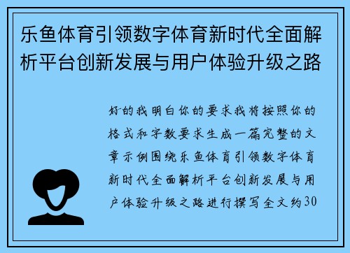 乐鱼体育引领数字体育新时代全面解析平台创新发展与用户体验升级之路