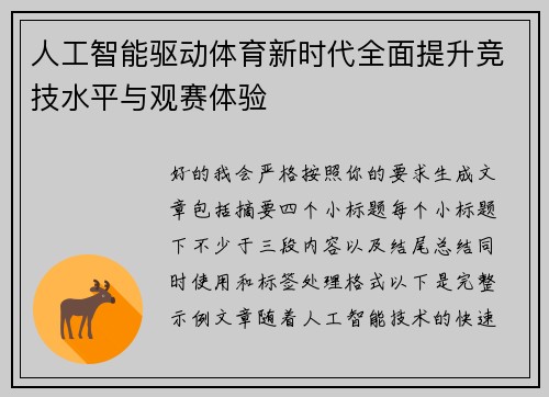 人工智能驱动体育新时代全面提升竞技水平与观赛体验