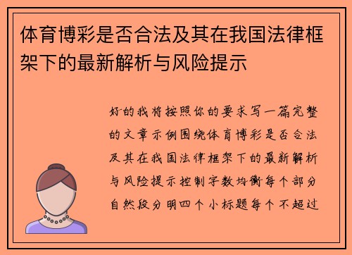 体育博彩是否合法及其在我国法律框架下的最新解析与风险提示