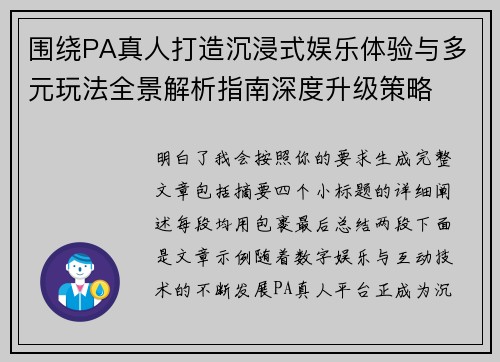 围绕PA真人打造沉浸式娱乐体验与多元玩法全景解析指南深度升级策略