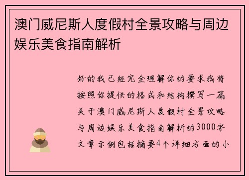 澳门威尼斯人度假村全景攻略与周边娱乐美食指南解析