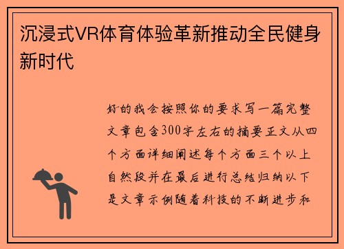 沉浸式VR体育体验革新推动全民健身新时代