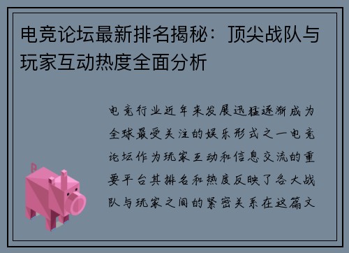 电竞论坛最新排名揭秘：顶尖战队与玩家互动热度全面分析