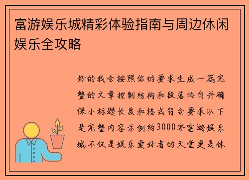 富游娱乐城精彩体验指南与周边休闲娱乐全攻略