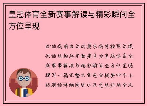 皇冠体育全新赛事解读与精彩瞬间全方位呈现