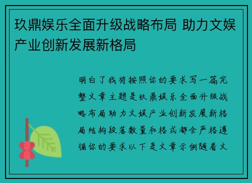 玖鼎娱乐全面升级战略布局 助力文娱产业创新发展新格局
