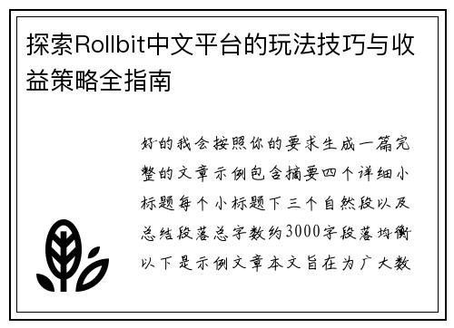 探索Rollbit中文平台的玩法技巧与收益策略全指南