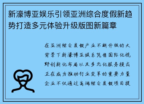 新濠博亚娱乐引领亚洲综合度假新趋势打造多元体验升级版图新篇章