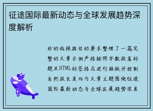 征途国际最新动态与全球发展趋势深度解析