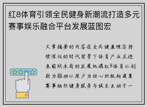红8体育引领全民健身新潮流打造多元赛事娱乐融合平台发展蓝图宏