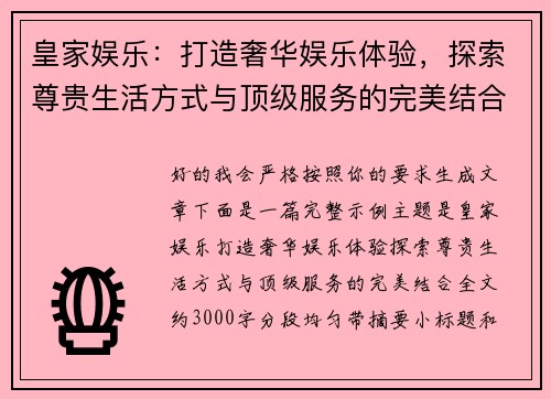 皇家娱乐：打造奢华娱乐体验，探索尊贵生活方式与顶级服务的完美结合