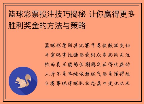篮球彩票投注技巧揭秘 让你赢得更多胜利奖金的方法与策略