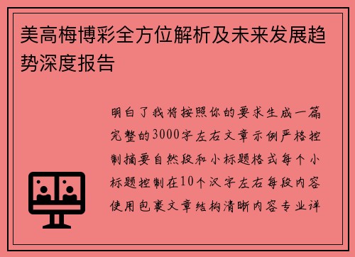 美高梅博彩全方位解析及未来发展趋势深度报告
