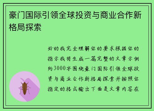 豪门国际引领全球投资与商业合作新格局探索