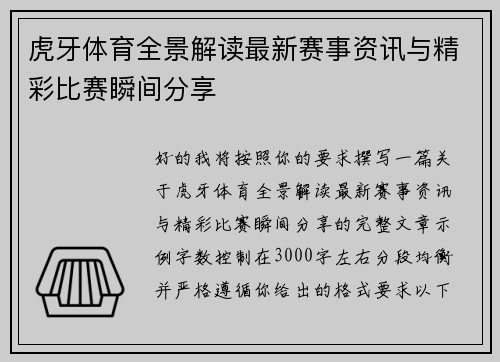虎牙体育全景解读最新赛事资讯与精彩比赛瞬间分享