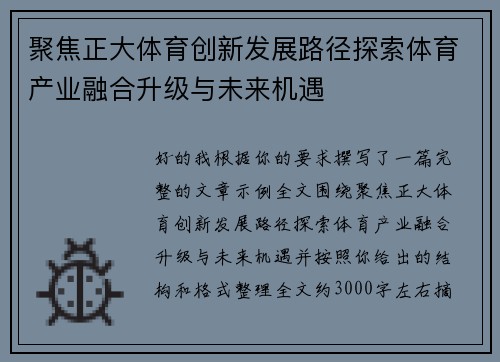 聚焦正大体育创新发展路径探索体育产业融合升级与未来机遇