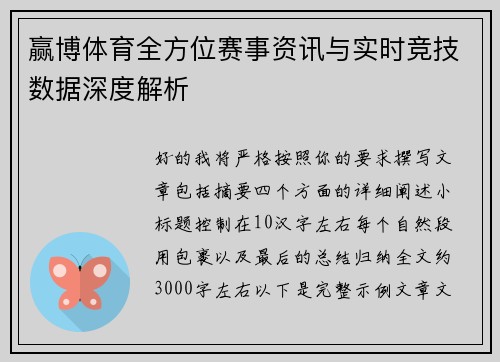 赢博体育全方位赛事资讯与实时竞技数据深度解析