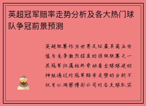 英超冠军赔率走势分析及各大热门球队争冠前景预测