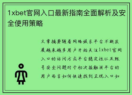1xbet官网入口最新指南全面解析及安全使用策略