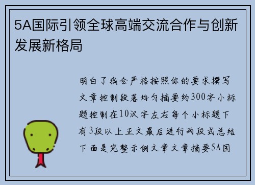 5A国际引领全球高端交流合作与创新发展新格局