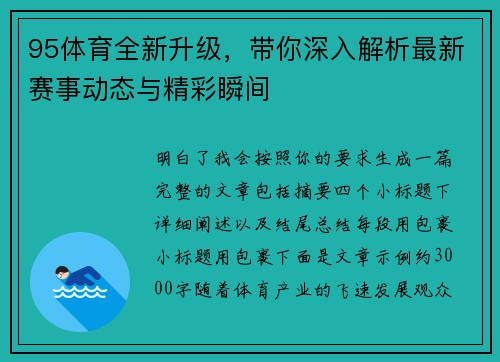 95体育全新升级，带你深入解析最新赛事动态与精彩瞬间