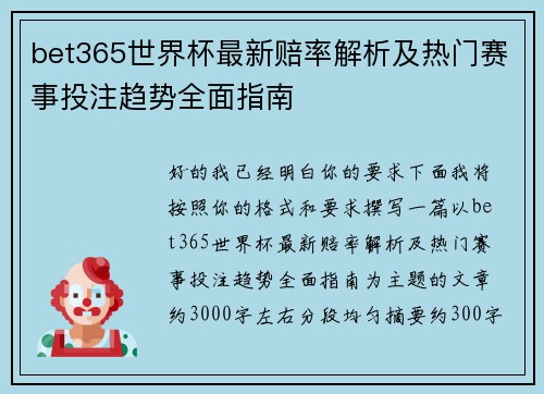 bet365世界杯最新赔率解析及热门赛事投注趋势全面指南