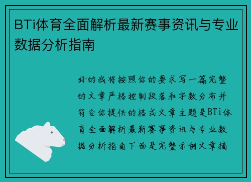 BTi体育全面解析最新赛事资讯与专业数据分析指南