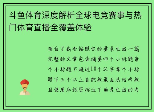 斗鱼体育深度解析全球电竞赛事与热门体育直播全覆盖体验