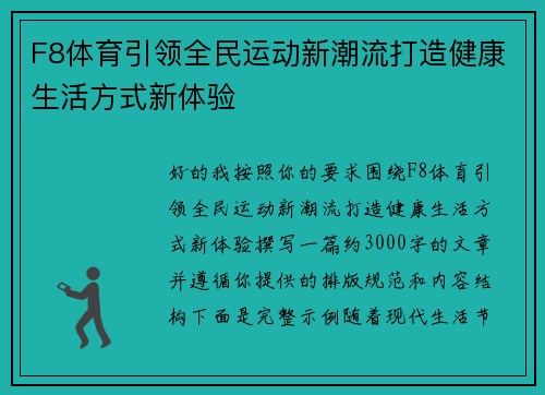 F8体育引领全民运动新潮流打造健康生活方式新体验