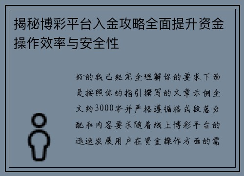 揭秘博彩平台入金攻略全面提升资金操作效率与安全性 揭秘博彩平台入金攻略全面提升资金操作效率与安全性