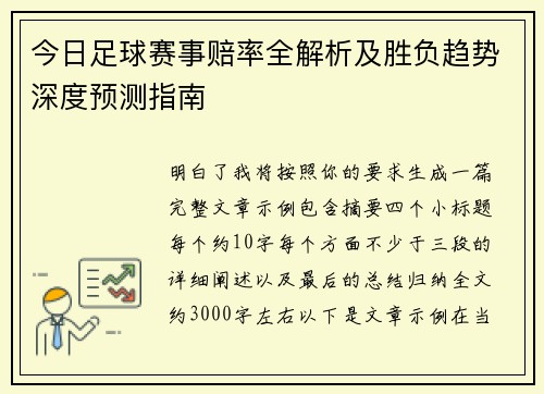 今日足球赛事赔率全解析及胜负趋势深度预测指南