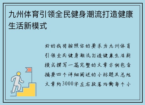 九州体育引领全民健身潮流打造健康生活新模式 九州体育引领全民健身潮流打造健康生活新模式
