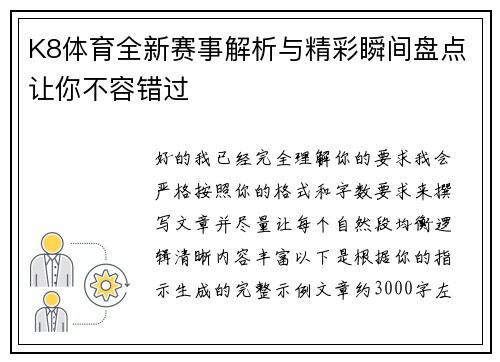 K8体育全新赛事解析与精彩瞬间盘点让你不容错过