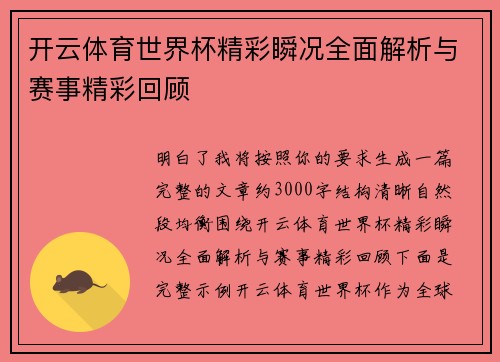 开云体育世界杯精彩瞬况全面解析与赛事精彩回顾