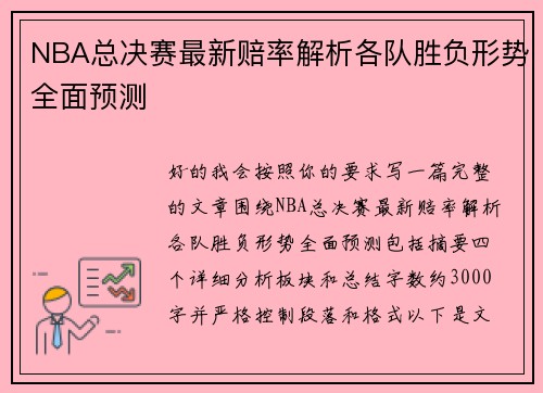 NBA总决赛最新赔率解析各队胜负形势全面预测