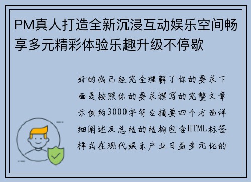 PM真人打造全新沉浸互动娱乐空间畅享多元精彩体验乐趣升级不停歇 PM真人打造全新沉浸互动娱乐空间畅享多元精彩体验乐趣升级不停歇