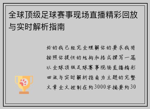 全球顶级足球赛事现场直播精彩回放与实时解析指南 全球顶级足球赛事现场直播精彩回放与实时解析指南