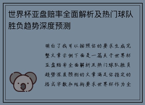 世界杯亚盘赔率全面解析及热门球队胜负趋势深度预测
