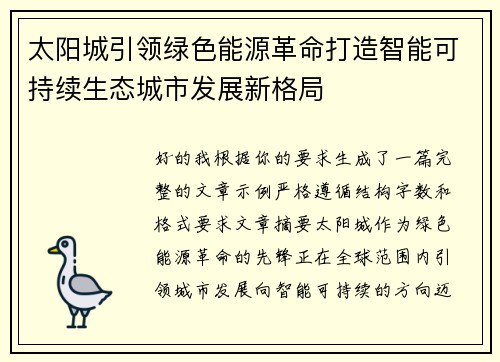 太阳城引领绿色能源革命打造智能可持续生态城市发展新格局