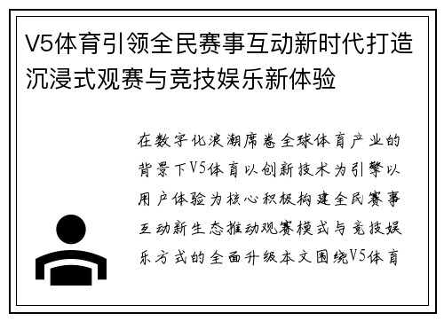 V5体育引领全民赛事互动新时代打造沉浸式观赛与竞技娱乐新体验