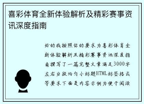 喜彩体育全新体验解析及精彩赛事资讯深度指南
