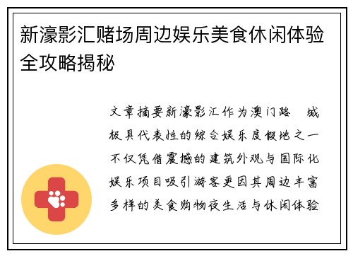 新濠影汇赌场周边娱乐美食休闲体验全攻略揭秘