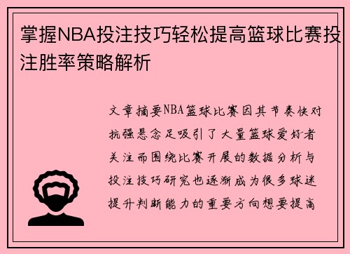 掌握NBA投注技巧轻松提高篮球比赛投注胜率策略解析