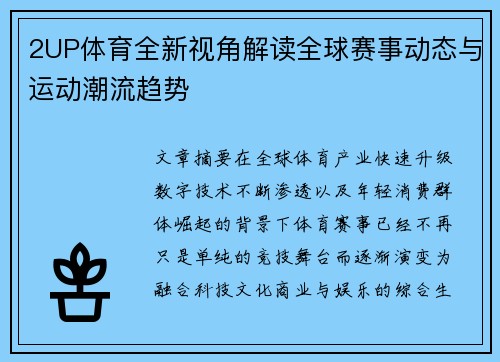 2UP体育全新视角解读全球赛事动态与运动潮流趋势 2UP体育全新视角解读全球赛事动态与运动潮流趋势