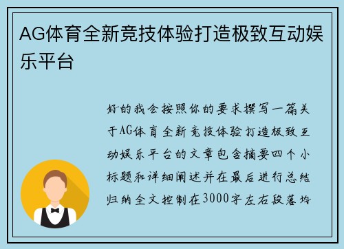 AG体育全新竞技体验打造极致互动娱乐平台