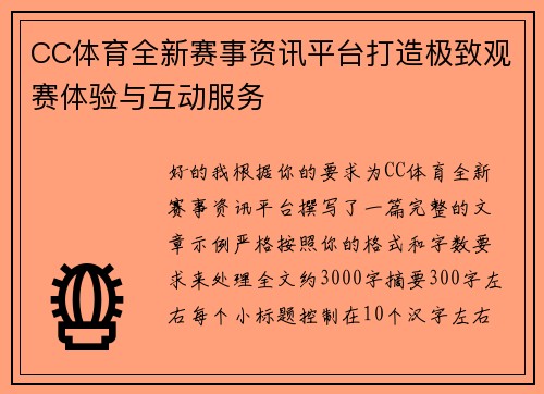CC体育全新赛事资讯平台打造极致观赛体验与互动服务