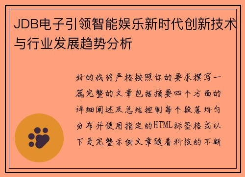 JDB电子引领智能娱乐新时代创新技术与行业发展趋势分析 JDB电子引领智能娱乐新时代创新技术与行业发展趋势分析