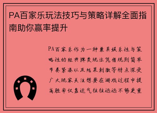 PA百家乐玩法技巧与策略详解全面指南助你赢率提升