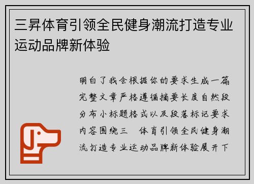 三昇体育引领全民健身潮流打造专业运动品牌新体验 三昇体育引领全民健身潮流打造专业运动品牌新体验