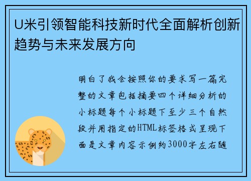U米引领智能科技新时代全面解析创新趋势与未来发展方向